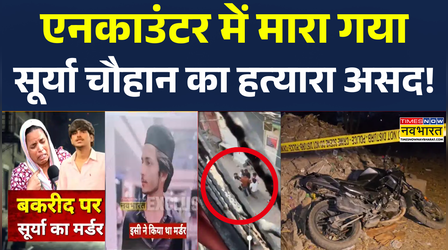 Breaking News | Ghaziabad Case: सूर्या केस का मुख्य आरोपी एनकाउंटर में ढेर