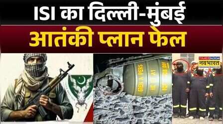 Delhi Terror Module Busted: खौफनाक आतंकी साजिश नाकाम...8 गिरफ्तार | India Vs Pakistan | Hindi news