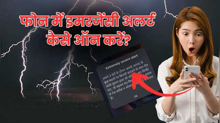 Emergency Alert: फोन पर नहीं आया सरकार का इमरजेंसी अलर्ट? तुरंत ऑन करें यह सेटिंग, भविष्य में रहेंगे सुरक्षित