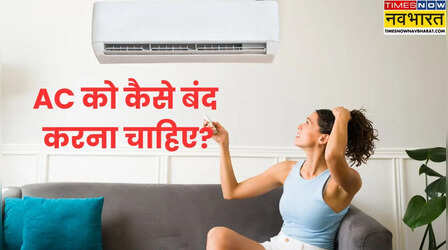 AC को रिमोट से बंद करें या स्विच से? स्टैंडबाय मोड के नुकसान क्या हैं?