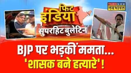 Fit India: कपड़े फाड़े...अंडे फेंके....हेलमेट पहन जान बचाई! | West Bengal | Abhishek | Mamata