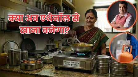 क्या LPG का विकल्प बन पाएगा एथेनॉल चूल्हा, दावे के पीछे कितना है विज्ञान, समझिए