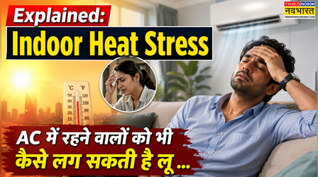 Heatwave: दिनभर AC में रहने वालों को भी क्यों लग सकती है लू, इनडोर हीट स्ट्रेस कैसे बन रहा नया खतरा