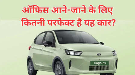 Tata Tiago EV: क्या ऑफिस जाने वालों के लिए पैसा वसूल कार है टियागो? समझें फायदे