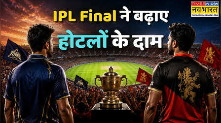 IPL Final 2026: फाइनल मैच के लिए अहमदाबाद में आया भीड़ का भूचाल; 10 गुना तक बढ़ा होटलों का किराया, फ्लाइट टिकट के दाम भी बढ़े