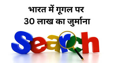 दिल्ली HC ने Google पर लगाया 30 लाख का जुर्माना, विज्ञापन में कीवर्ड्स का खेल पड़ा भारी, भारत में बदलेगा Keywords विज्ञापन का तरीका