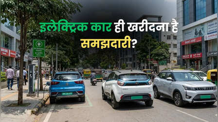 EV हुई सस्ती: क्या अब पेट्रोल छोड़कर इलेक्ट्रिक कार ही खरीदना है समझदारी?