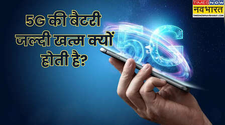 5G नेटवर्क पर फोन की बैटरी तेजी से खत्म क्यों होती है? समाधान क्या है?