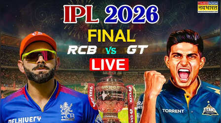 RCB vs GT IPL 2026 Final Highlights: विराट के कंधे पर सवार होकर RCB फिर बनी IPL चैंपियन, छक्का लगाकर जिताई ट्रॉफी