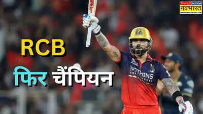 RCB vs GT IPL 2026 Final Highlights: विराट के कंधे पर सवार होकर RCB फिर बनी IPL चैंपियन, छक्का लगाकर जिताई ट्रॉफी