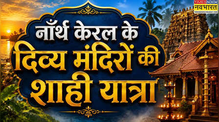 IRCTC: नॉर्थ केरल के दिव्य मंदिरों की शाही यात्रा, 3 दिन की होगी ट्रिप, सिर्फ इतना होगा खर्चा
