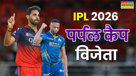 IPL 2026 Purple Cap Winner: विकेटों की रेस में आगे निकले कगिसो रबाडा, देखें कब किसने जीती पर्पल कैप