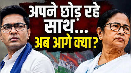 TMC में बगावत की आहट या हार का असर? सत्ता जाते ही खुलने लगी संगठनात्मक ताकत की कलई;अब क्या करेंगी ममता बनर्जी