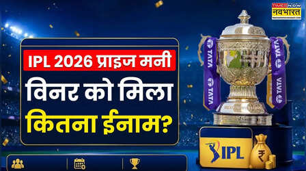 IPL 2026 Prize Money: लगातार दूसरी बार आईपीएल चैंपियन बनी आरसीबी को मिला करोड़ों का ईनाम, गुजरात टाइटन्स भी हुई मालामाल