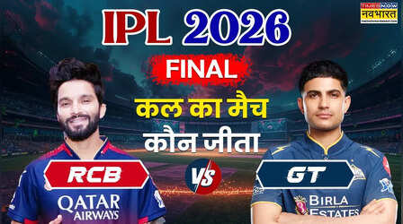 Who Won Yesterday Cricket Match (31 May, 2026): कल का मैच कौन जीता? IPL 2026, RCB vs GT IPL Final Match, रॉयल चैलेंजर्स बेंगलुरू ने गुजरात टाइटन्स को पटखनी देकर लगातार दूसरी बार किया आईपीएल ट्रॉफी पर कब्जा, देखें मैच हाइलाइट्स,अवार्ड्स की सभी डिटेल्स