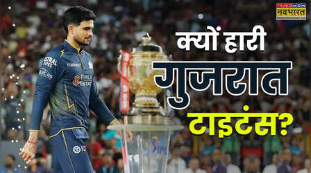 5 खिलाड़ी जिसके कारण टूट गया गुजरात की दूसरी आईपीएल ट्रॉफी जीतने का सपना