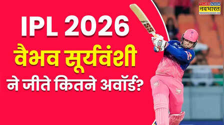 आईपीएल 2026 में वैभव सूर्यवंशी ने जीते कितने और कौन-कौन से अवार्ड
