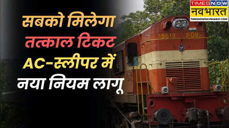 Tatkal Ticket: आज से तत्काल के लिए नया नियम लागू! वेटिंग लिस्ट की लिमिट तय, सबको मिलेगा कंफर्म टिकट