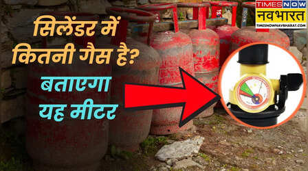 सिलेंडर में कितनी गैस बची है, बाहर से बताएगा यह मीटर, रिचार्ज प्लान से भी कम है कीमत
