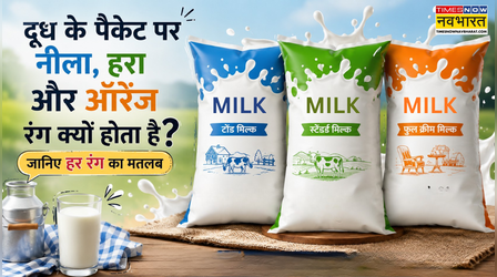 हरे, नीले और ऑरेंज दूध के पैकेट में क्या फर्क है, जानिए किस Milk पैकेट का क्या मतलब है, कौन से पैकेट में कितना फैट होता है