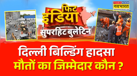 Fit India | Delhi Building Collapse | चंद सेकेंड्स में ढह गई इमारत.. सामने आया खौफनाक VIDEO !