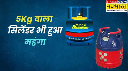5Kg वाला छोटा LPG सिलेंडर भी महंगा, जानें कोलकाता से लेकर दिल्ली तक के दाम