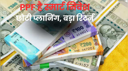 PPF का 15+5+5 फॉर्मूला जानें और बन जाएं 1 करोड़ के मालिक, समझें पूरा कैलकुलेशन