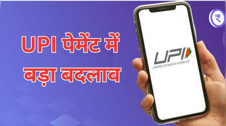 UPI पेमेंट में आज से बड़ा बदलाव, आपके लिए जानना है बेहद जरूरी