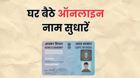 PAN कार्ड के नाम में हो गई है गलती, इस तरह घर बैठे सुधारें