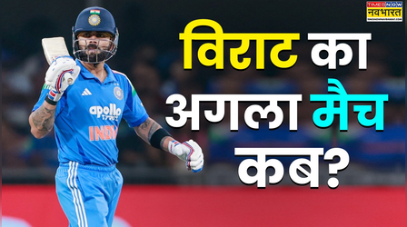 Virat Kohli Next Match: अब कब खेलेंगे विराट कोहली, जानिए नीली जर्सी में अगले मैच की तारीख