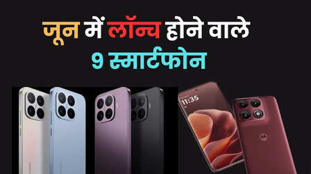 June 2026 में आ रहे हैं एक से बढ़कर स्मार्टफोन, Motorola Edge 70 Pro+ से लेकर Xiaomi 17T तक हैं कतार में