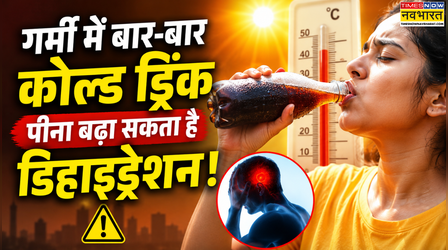 Heatwave: बार-बार कोल्ड ड्रिंक पीना क्यों बढ़ा सकता है Dehydration, गर्मी में ज्यादातर लोग कर रहे ये बड़ी गलती