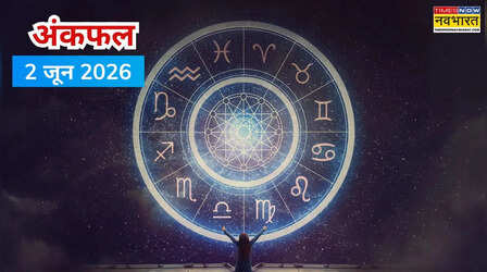 Aaj Ka Ankfal: कैसा रहेगा आपके लिए मंगलवार का दिन, जानें किसे मिलेगी बड़ी सफलता