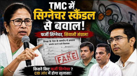 क्या है बंगाल का ‘फर्जी सिग्नेचर’ मामला, जिससे TMC के अंदर ही पड़ गई फूट? समझें अभिषेक बनर्जी पर क्यों उठ रहे सवाल