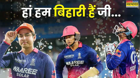 थोड़े संस्कारी हैं पर जब तक हाथ में ना हो बल्ला- आईपीएल 2026 में RCB की जीत पर भारी पड़ी वैभव सूर्यवंशी की चमक