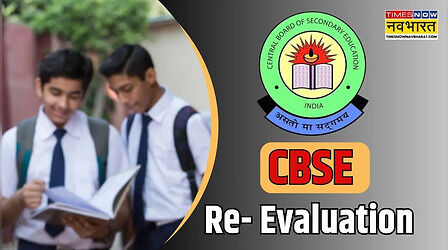 CBSE Re-Evaluation : सीबीएसई री-इवैल्यूएशन पोर्टल का लिंक एक्टिव, जानें अप्लाई करने का स्टेप-बाय-स्टेप तरीका