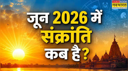 जून 2026 में संक्रांति कब है: मिथुन संक्रांति 2026 की डेट, पुण्य काल की अवधि- क्या रहेगा संक्रांति का क्षण