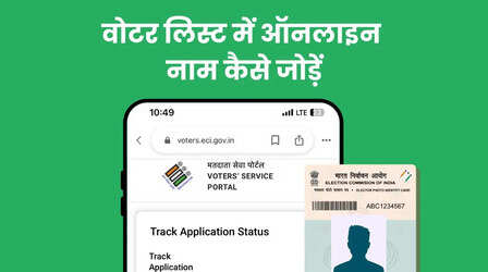 18 साल के हो गए हैं? तुरंत बनवा लें वोटर आईडी, जानिए पूरी प्रक्रिया