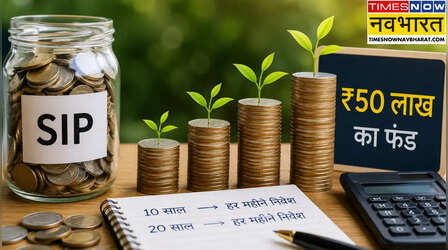 SIP से बनाना है ₹50 लाख का फंड? जानिए 10 और 20 साल के लिए हर महीने कितना करना होगा निवेश