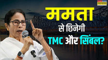 क्या ममता से छिनेगी TMC और सिंबल? पार्टी बचेगी या वजूद होगा खत्म, क्या महाराष्ट्र मॉडल होगा रिपीट?