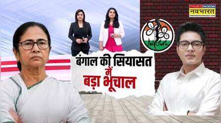 West Bengal News | Abhishek Banerjee : TMC के साथ 'खेला'! 80 में से 50 विधायक हुए बागी | BJP vs TMC