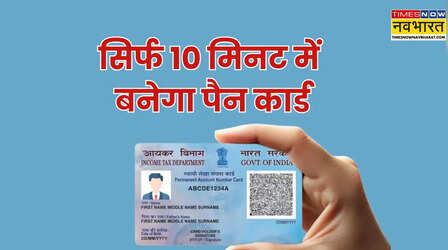 10 मिनट में बन जाएगा e-PAN, जानिए पूरा ऑनलाइन प्रोसेस