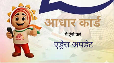 Aadhaar Card में पता बदलना हुआ आसान! जानिए ऑनलाइन तरीका