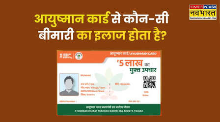 आयुष्मान कार्ड से कौन-कौन सी बीमारियों का इलाज मुफ्त मिलता है?