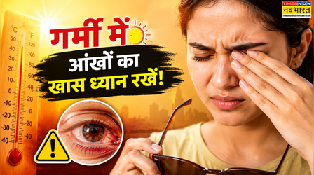 Heatwave में की गई ये 5 गलतियां आंखों की रोशनी पर डाल सकती हैं बुरा असर, ज्यादातर लोग नहीं देते ध्यान