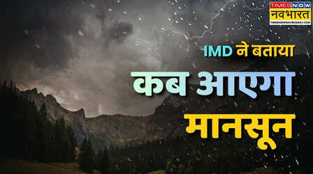 Monsoon 2026: इस दिन केरल में दस्तक देगा दक्षिण-पश्चिम मानसून! IMD ने जारी की नई तारीख, अल-नीनो के साए में इस बार कम बरसेंगे बादल