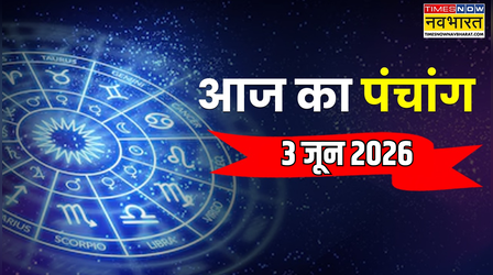 Aaj Ka Panchang : आज कौन सी तिथि है, पंचांग से जानिए आज का शुभ और अशुभ काल, जानें आज के राहुकाल का समय