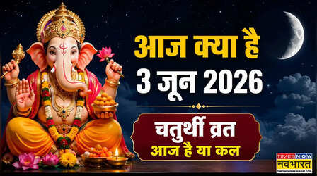 आज क्या है 3 जून 2026: आज कौन सा व्रत है, आज तृतीया है या चतुर्थी, जानें आज की तिथि और दिन विशेष
