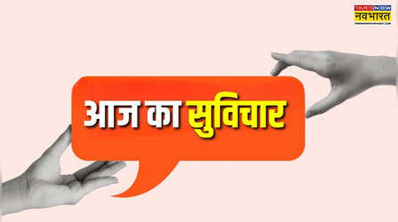 Thought of the day: आपके पास जितना समय अभी है, उससे अधिक समय कभी नहीं होगा