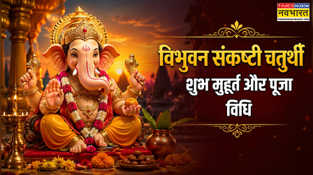 Vibhuvana Sankashti Chaturthi 2026: आज मनाई जा रही विभुवन संकष्टी चतुर्थी, जान लें पूजा का शुभ मुहूर्त और विधि